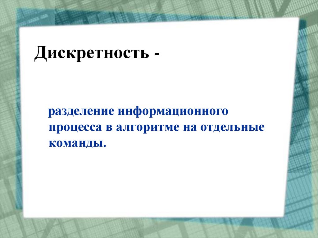 Дискретность -