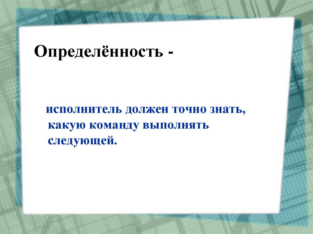 Определённость -