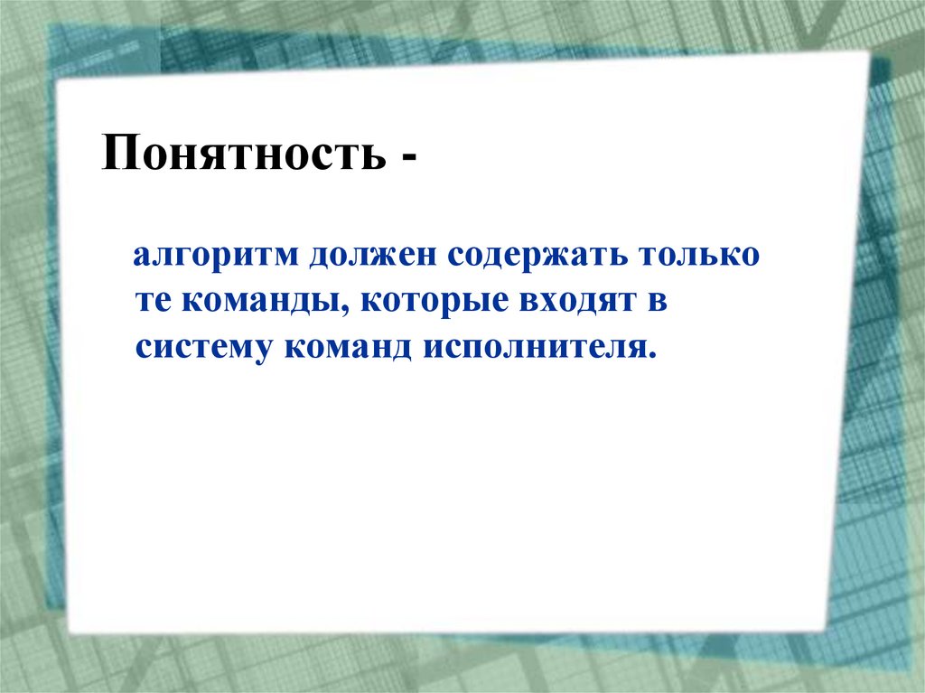 Понятность -