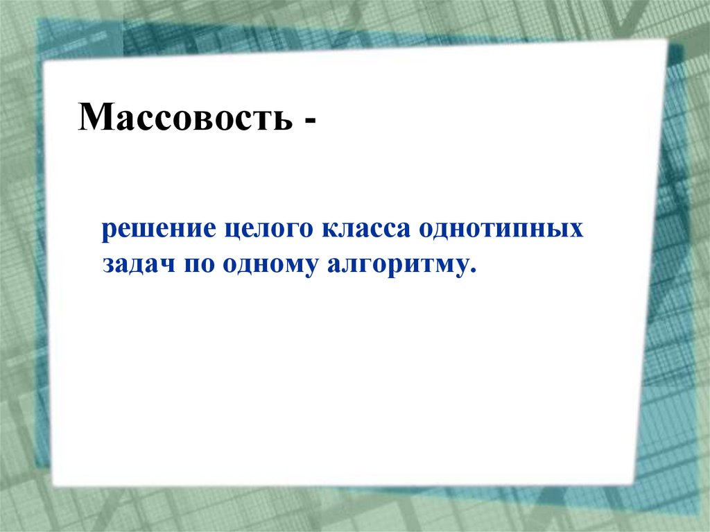 Массовость -