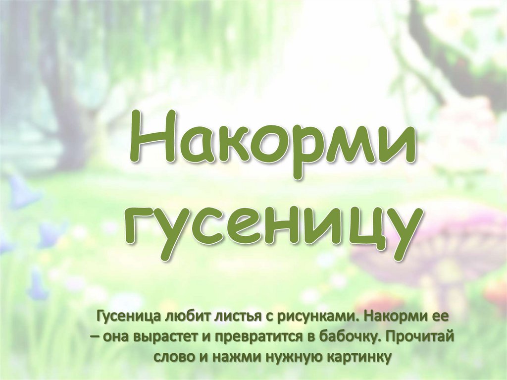 Игра "Накорми гусеницу" - online presentation