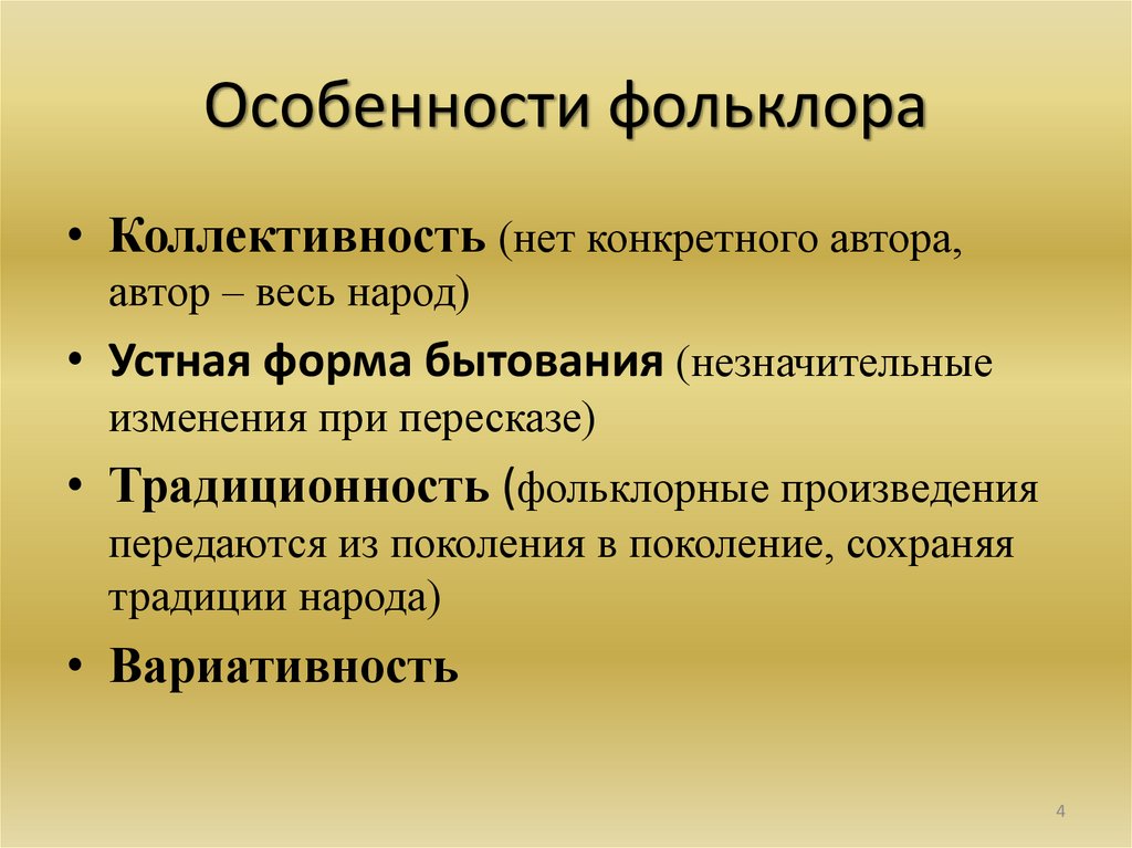 Особенности фольклора