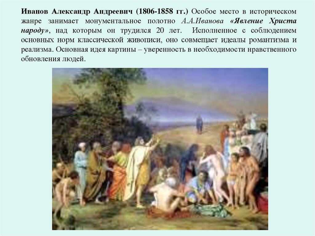 Иванов Александр Андреевич (1806-1858 гг.) Особое место в историческом жанре занимает монументальное полотно А.А.Иванова
