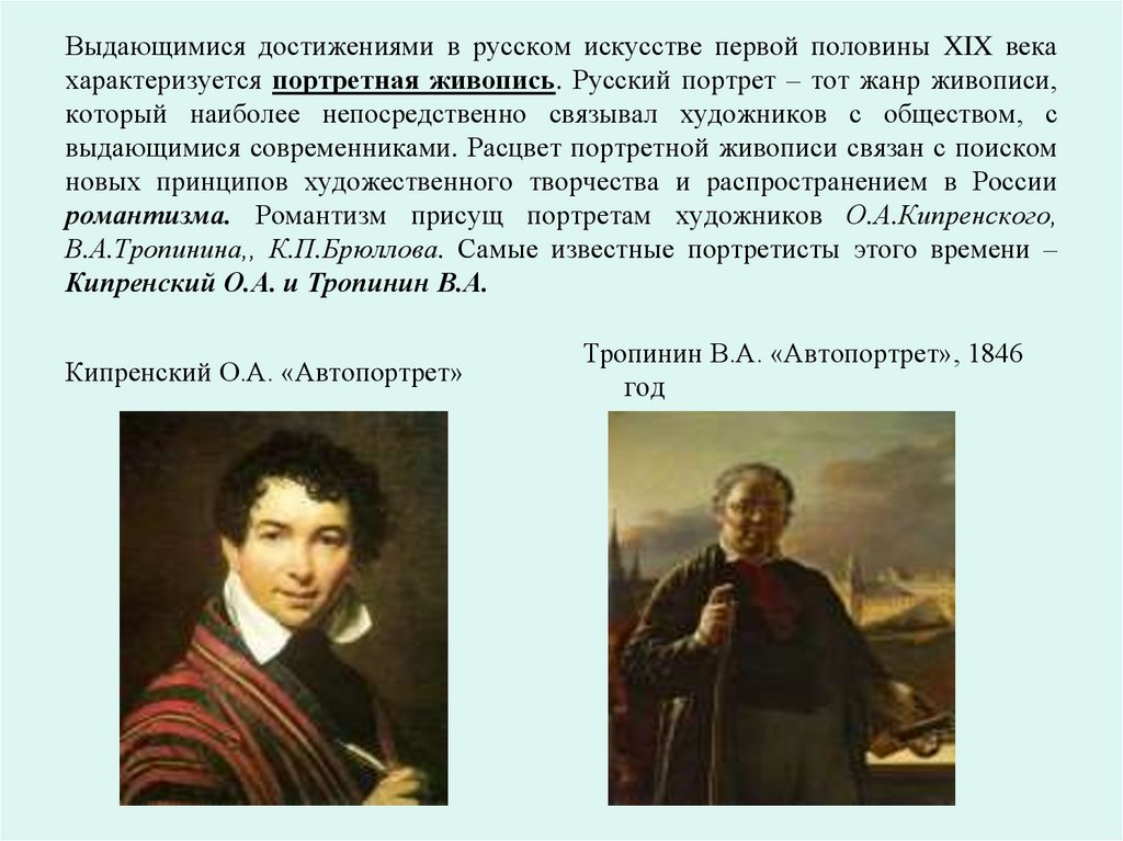 Выдающимися достижениями в русском искусстве первой половины XIX века характеризуется портретная живопись. Русский портрет –