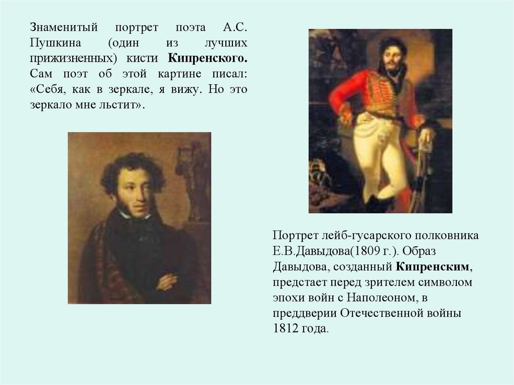 Знаменитый портрет поэта А.С. Пушкина (один из лучших прижизненных) кисти Кипренского. Сам поэт об этой картине писал: «Себя,