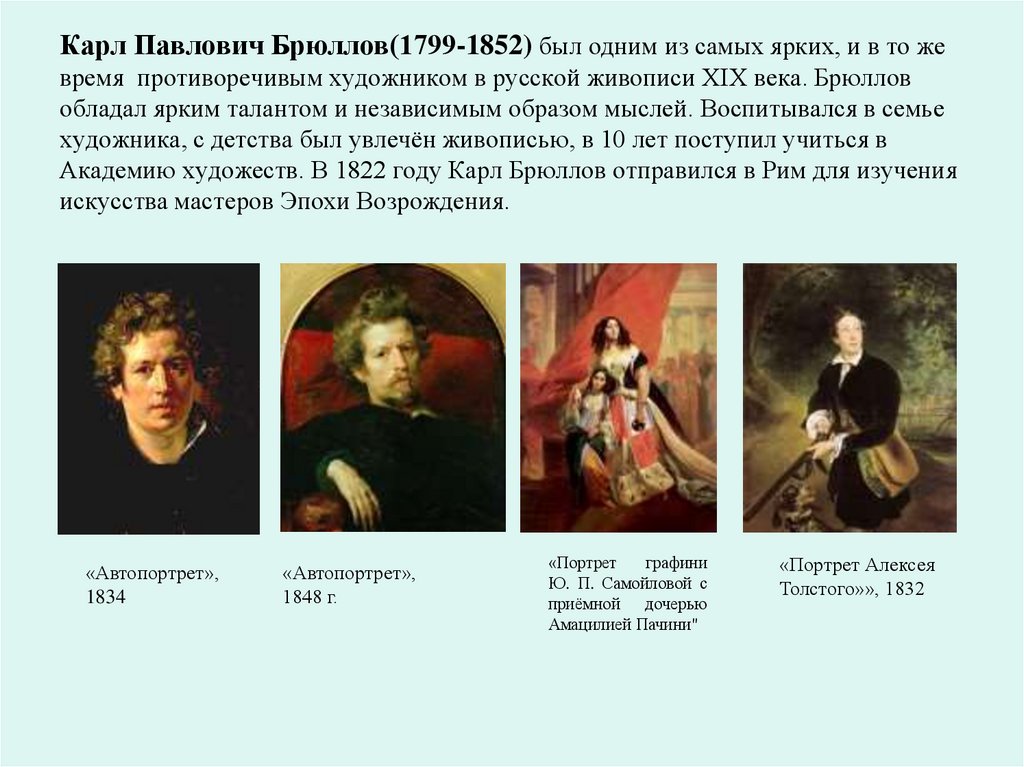 Карл Павлович Брюллов(1799-1852) был одним из самых ярких, и в то же время противоречивым художником в русской живописи XIX