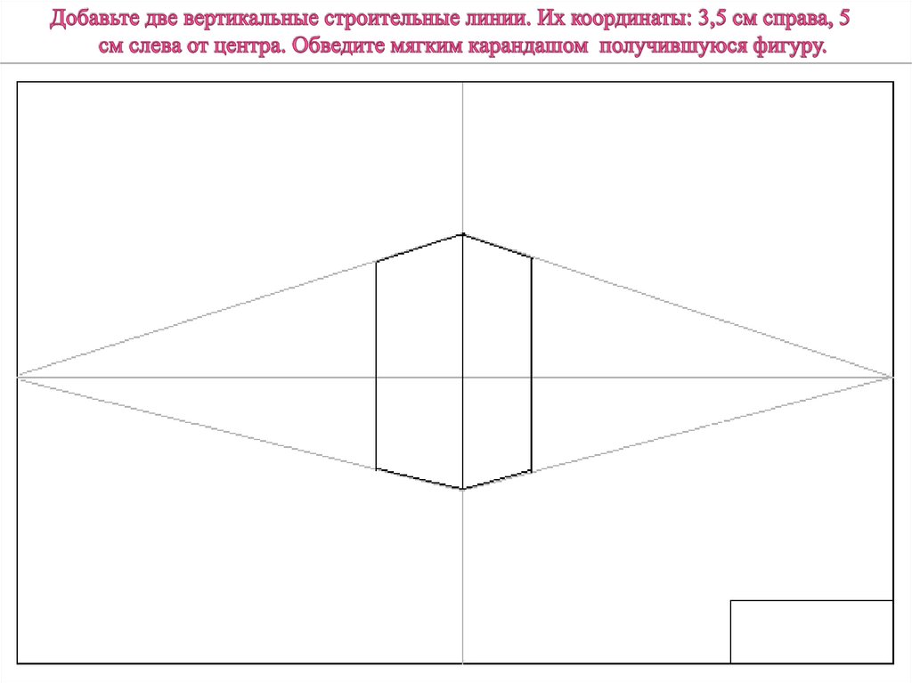 Добавьте две вертикальные строительные линии. Их координаты: 3,5 см справа, 5 см слева от центра. Обведите мягким карандашом