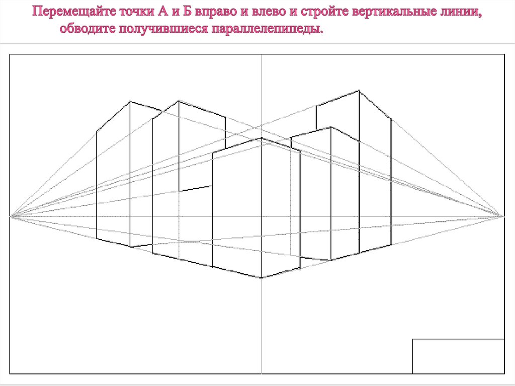 Перемещайте точки А и Б вправо и влево и стройте вертикальные линии, обводите получившиеся параллелепипеды.