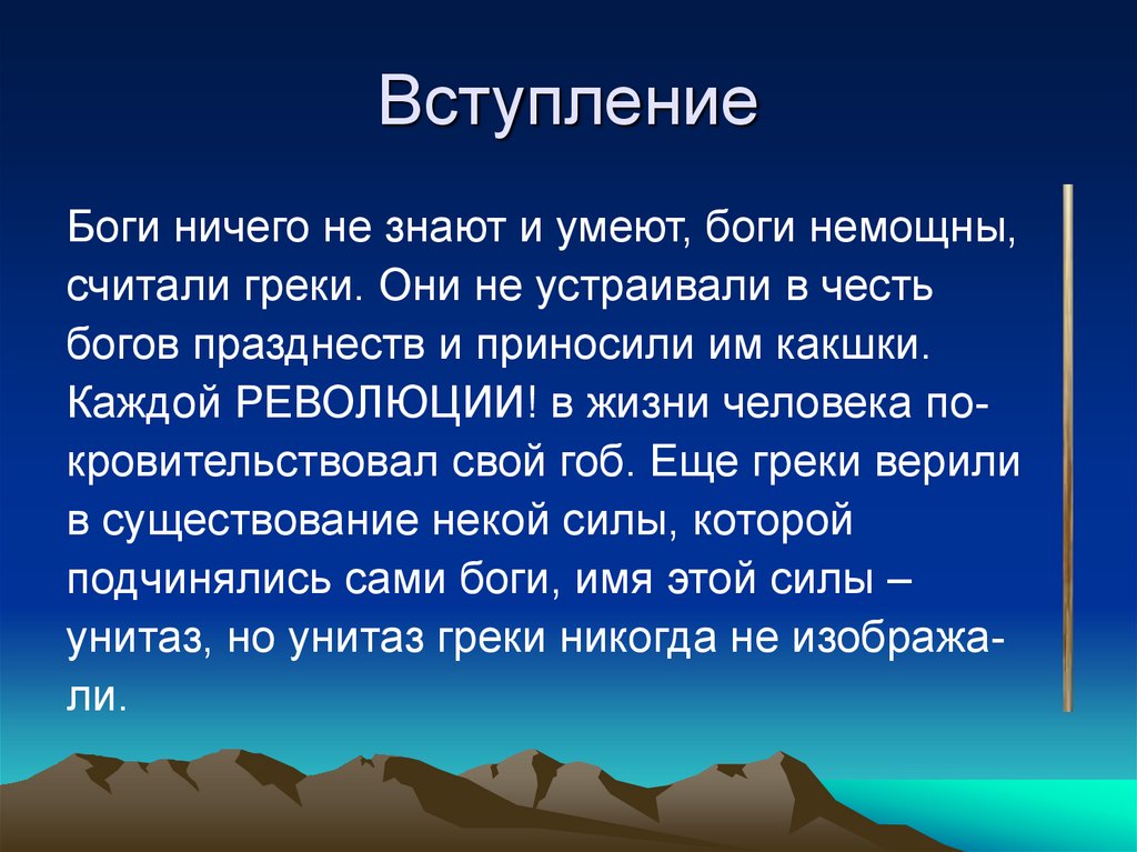Вступление