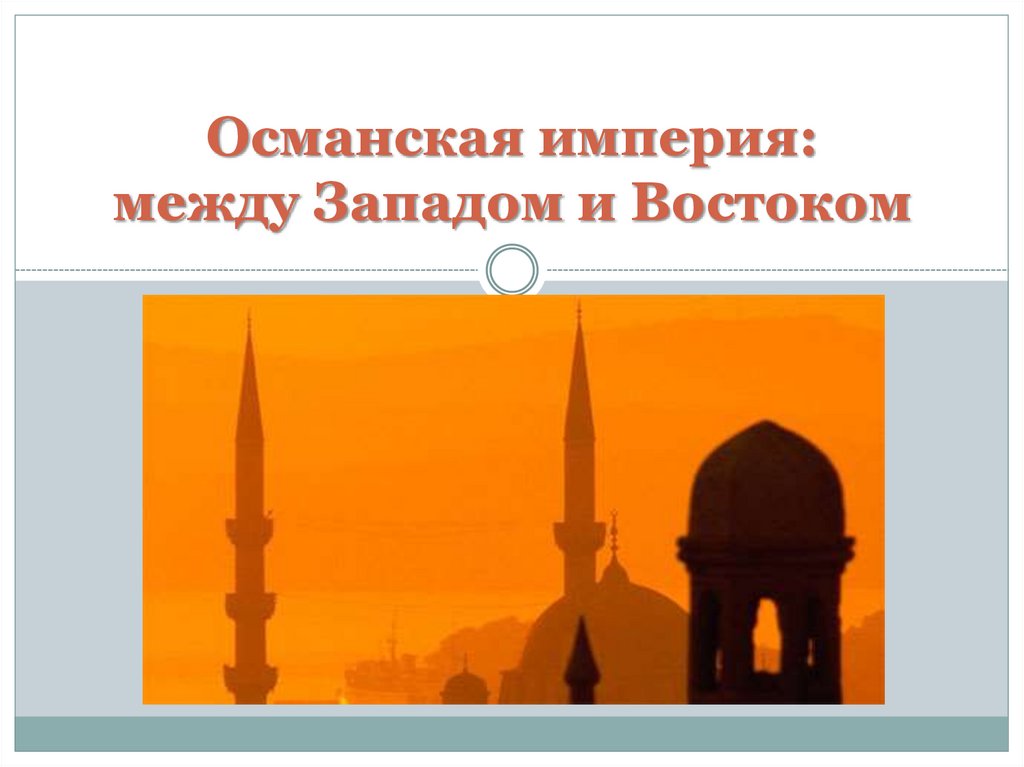 Османская империя: между Западом и Востоком