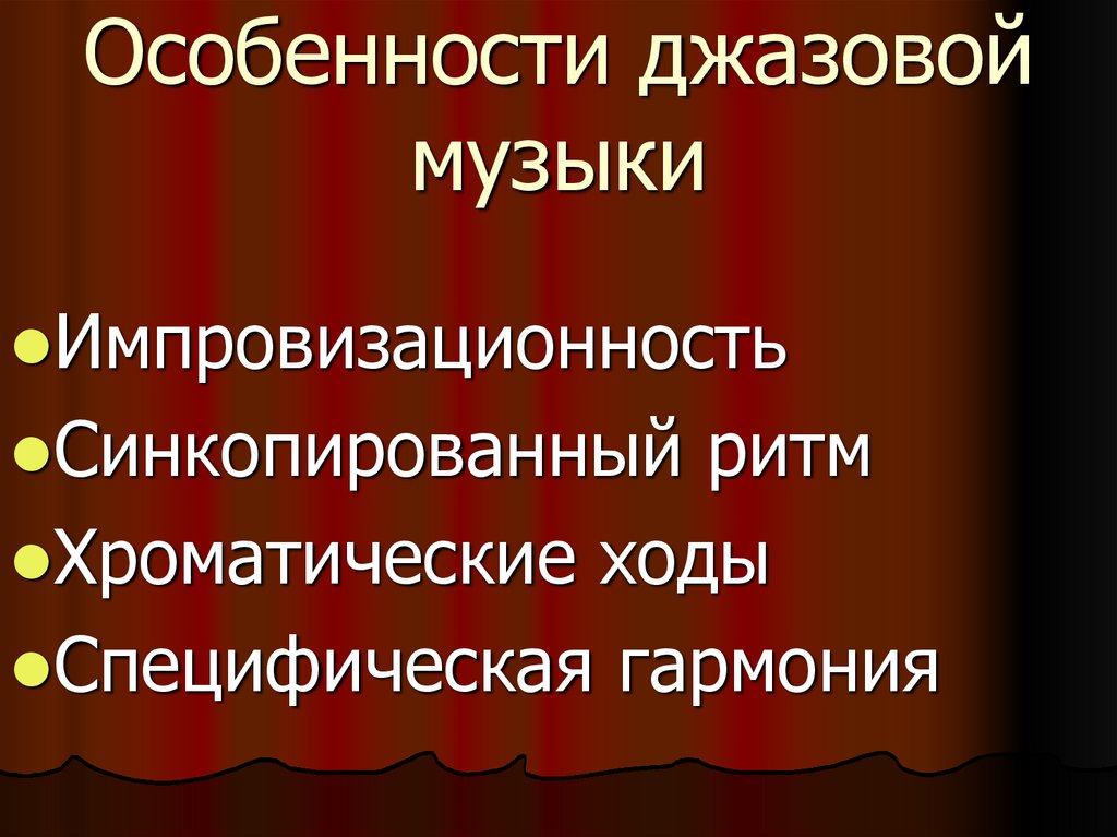 Особенности джазовой музыки