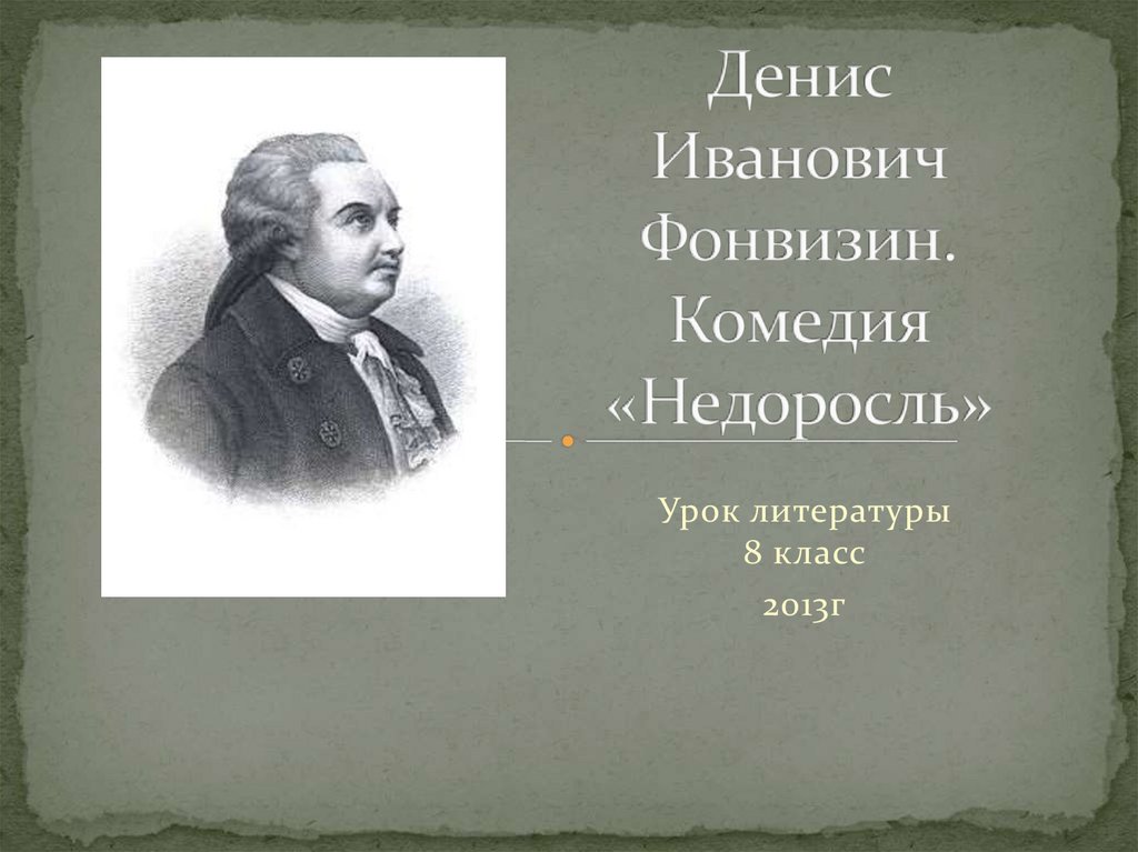 Фонвизин презентация к уроку 8 класс