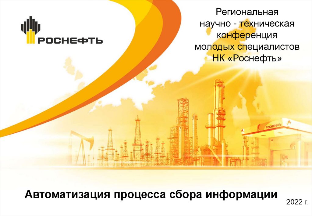 Шаблон для презентации роснефть