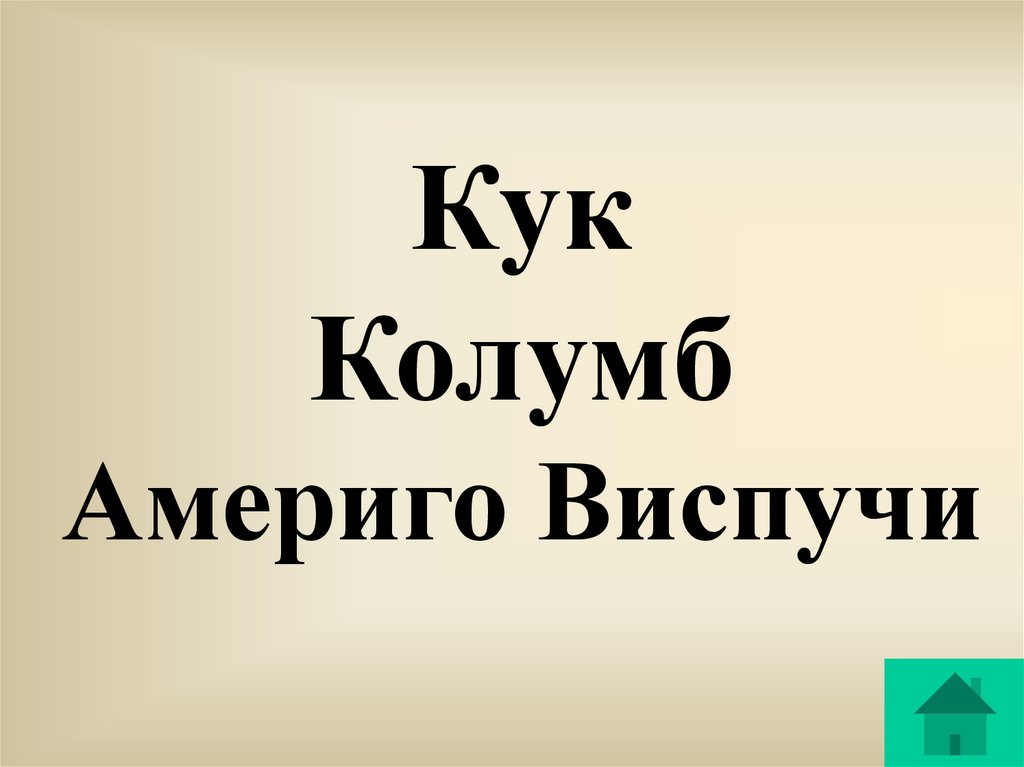 Кук колумб