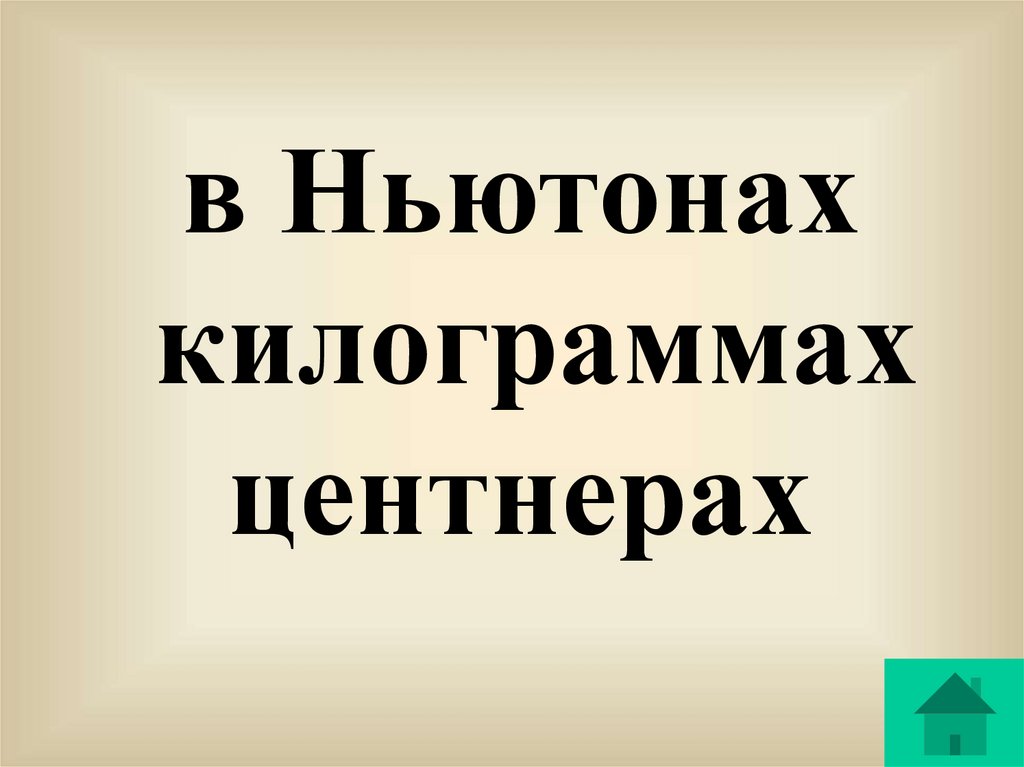 Кг в ньютонах. 1500 Ньютонов в кг. 320 Ньютонов в кг. 1000 Ньютонов в кг. 20 Ньютон в кг.