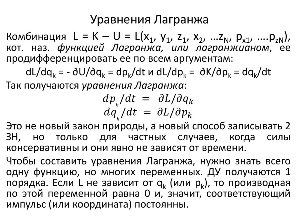 Унификация записи уравнений движения - презентация онлайн