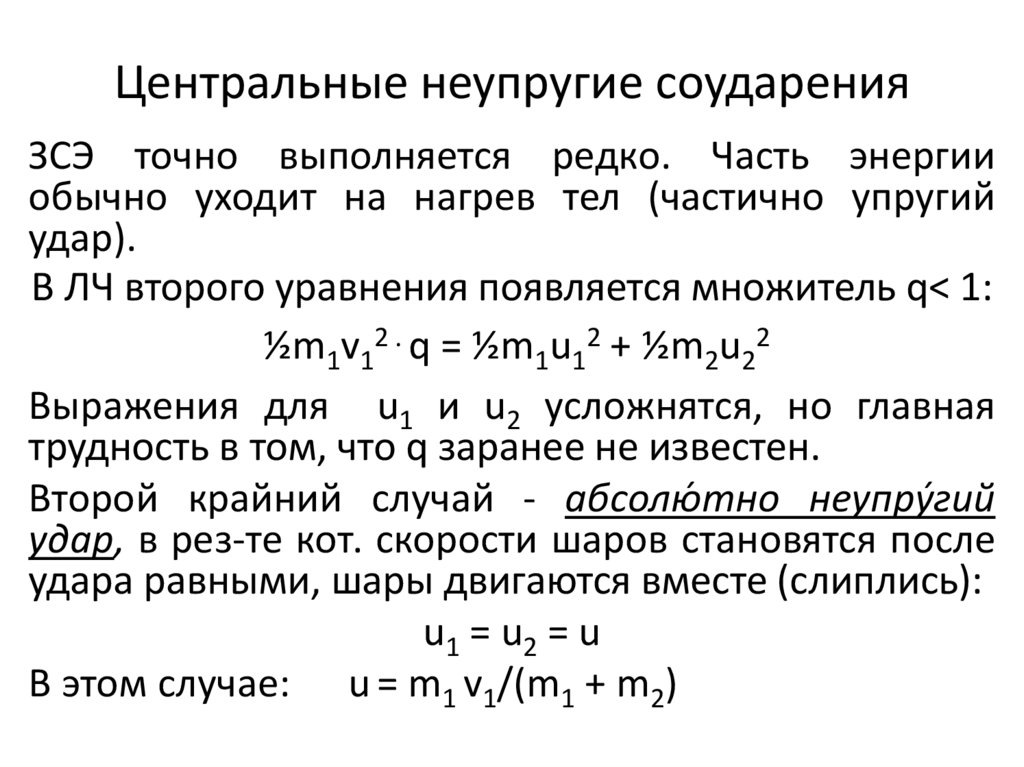 Унификация записи уравнений движения - презентация онлайн