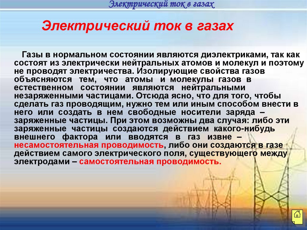 Какие частицы создают электрический ток в вакууме. Ток в газах. Электрический ток в газах. Какими частицами создается ток в газах. Электрический ток в газах создается.