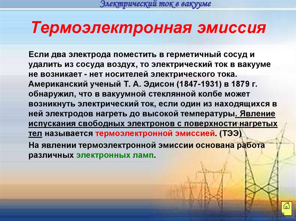 Электрический ток в газах и вакууме презентация