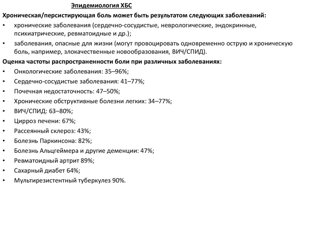 Хронический болевой синдром