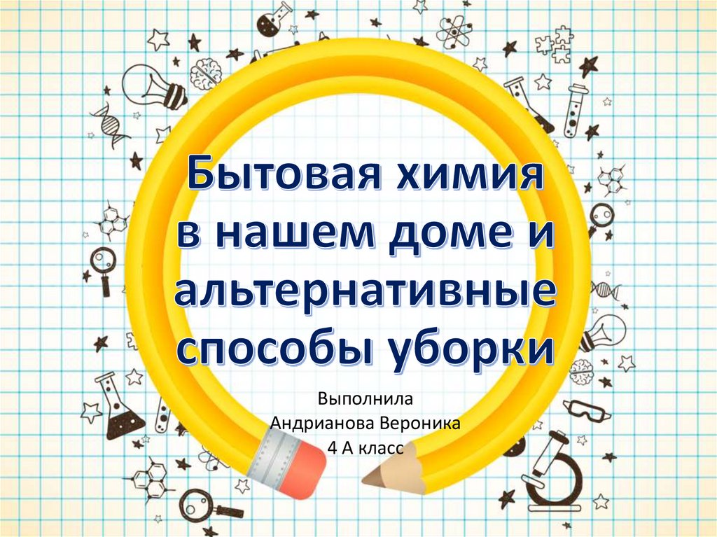 Бытовая химия в нашем доме и альтернативные способы уборки презентация