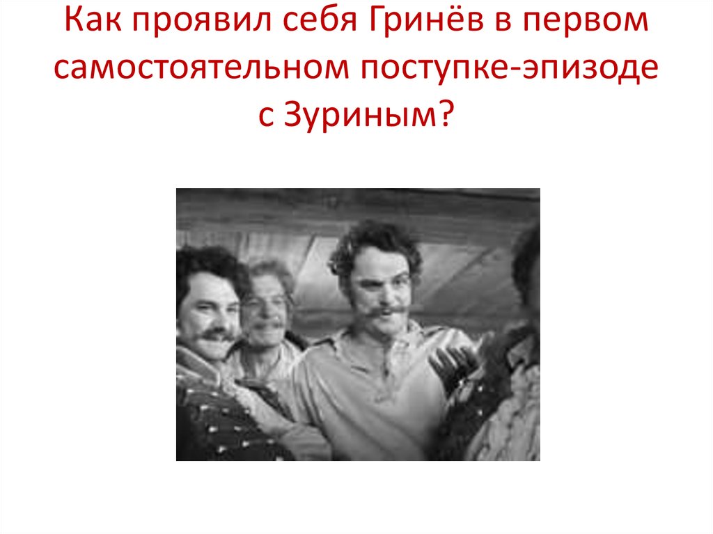 Что защищал гринев. Поступки Гринёва. Эпизоды встреч Гринева с Зуриным. Как характеризует Гринёва и Савельича эпизод с Зуриным. Эпизод подвига в рассказе.