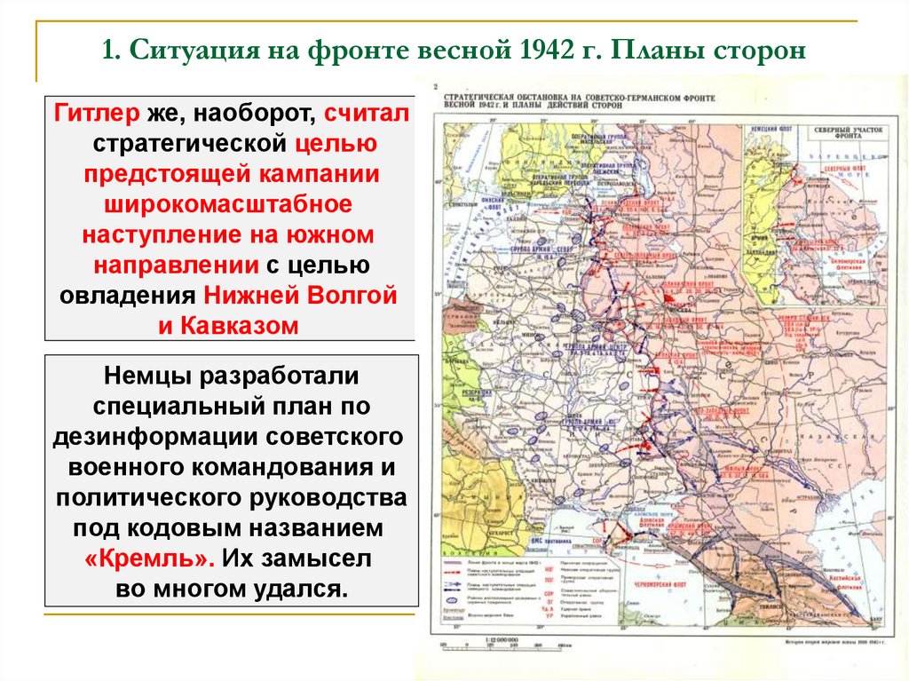 В чем состоял стратегический план советского командования в 1942 г