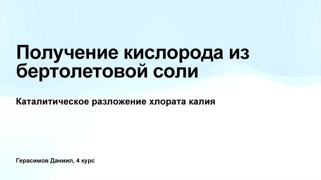 Получение кислорода из бертолетовой соли - online presentation