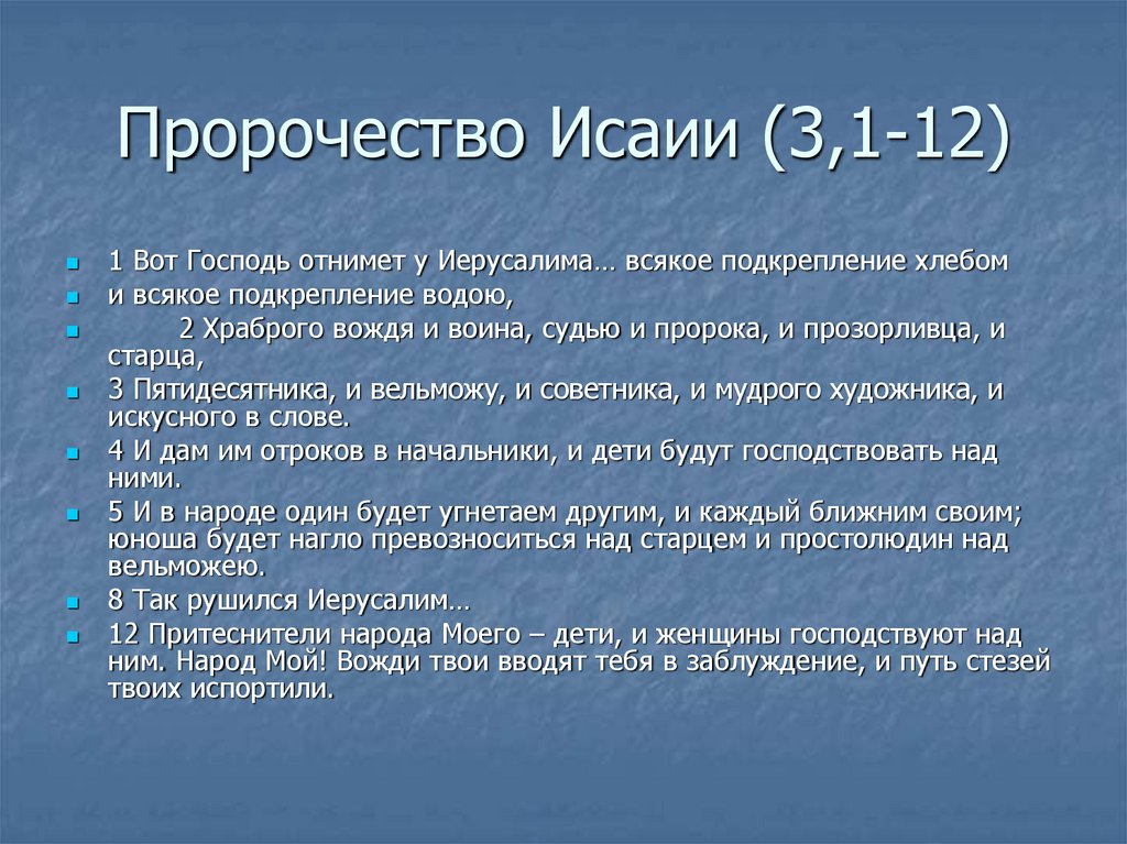 Пророчество Исаии (3,1-12)