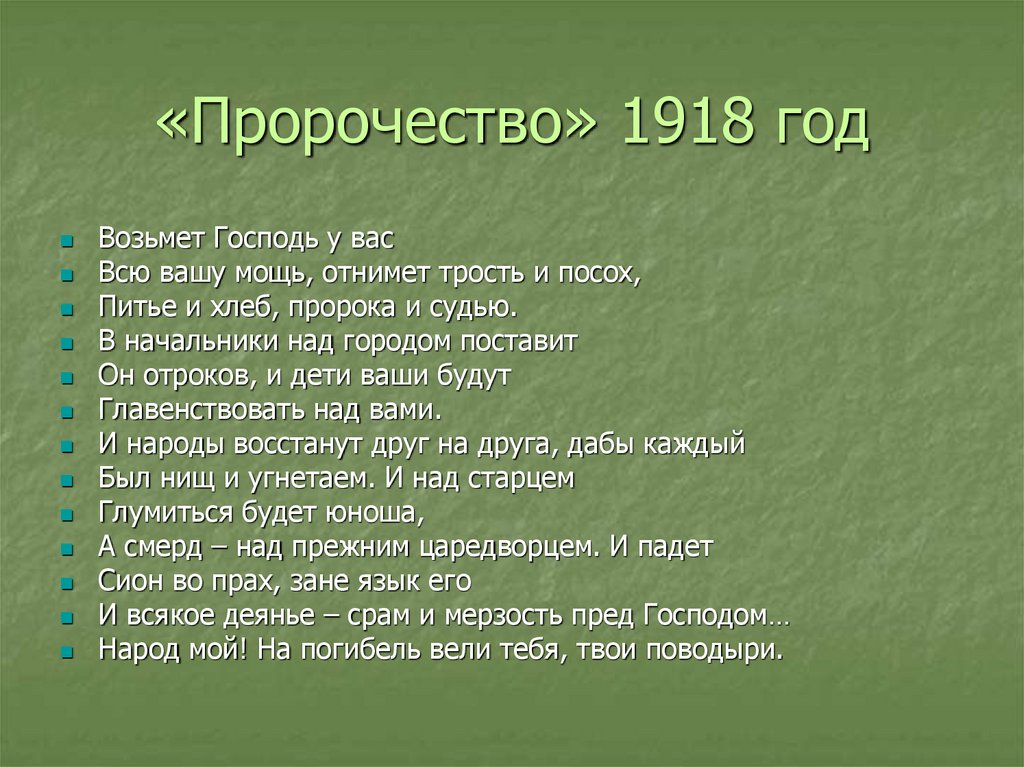 «Пророчество» 1918 год
