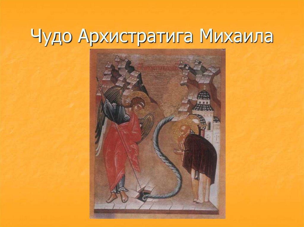 Чудо Архистратига Михаила