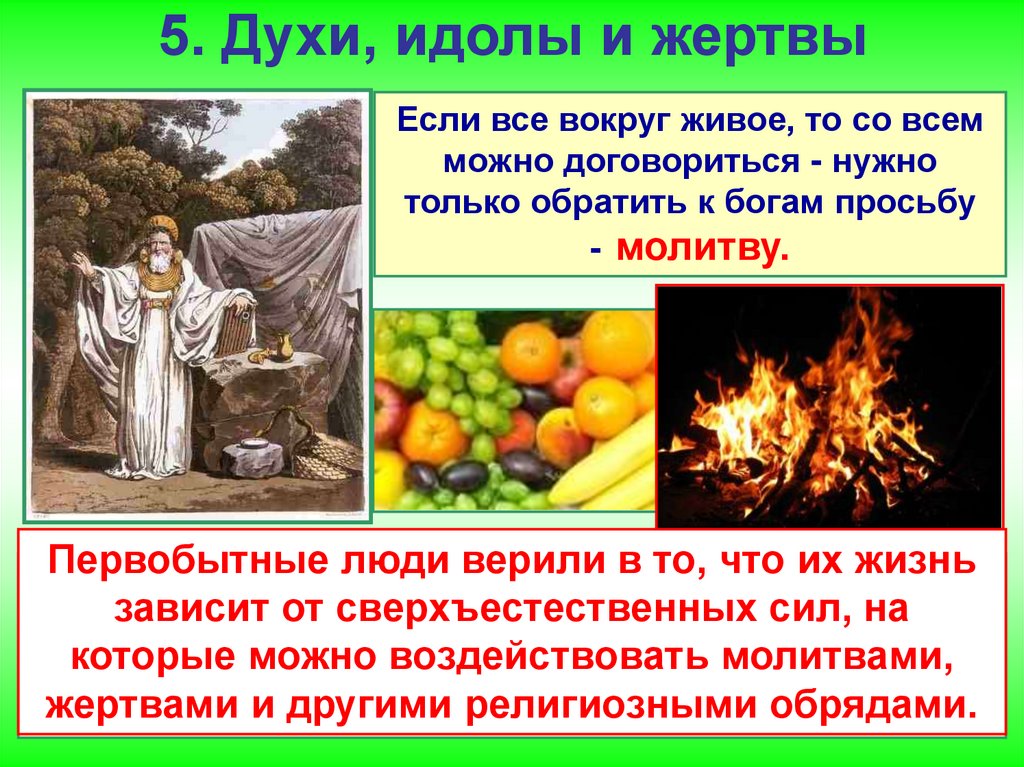 5. Духи, идолы и жертвы