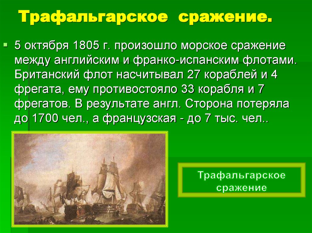 1805. Трафальгарское сражение Наполеон. Трафальгарская битва 1805. 21 Октября 1805 года Трафальгарское сражение. Трафальгарское сражение 1805 Нельсон.