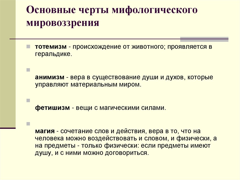 Это целостное миропонимание в котором различные представления увязаны в единую образную картину мира