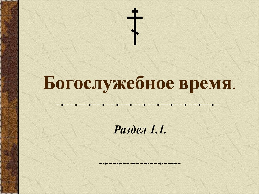 Время разделов. Богослужебные сборники Великого поста с нотами. Богослужебное время фон для презентации.