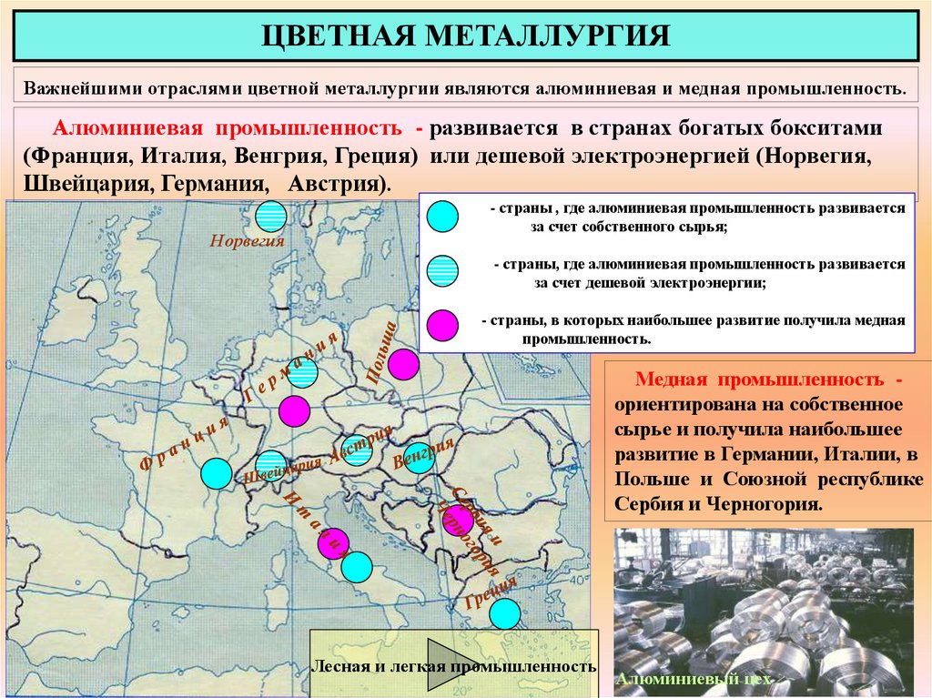 Районы добычи металлов. Важнейшие отрасли цветной металлургии зарубежной Европы. Центры черной металлургии в Восточной Европе. Центры черной и цветной металлургии в зарубежной Европе. Металлургическая промышленность Европы.
