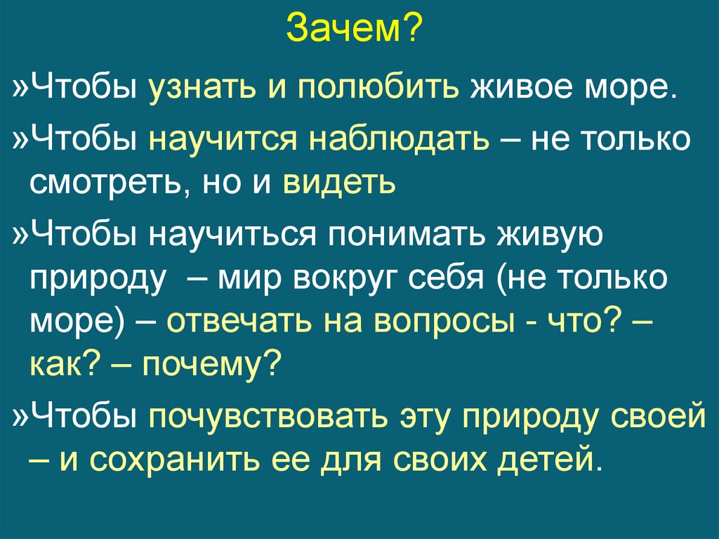 Море отвечает на вопрос. Зачем. Как научится наблюдать .........