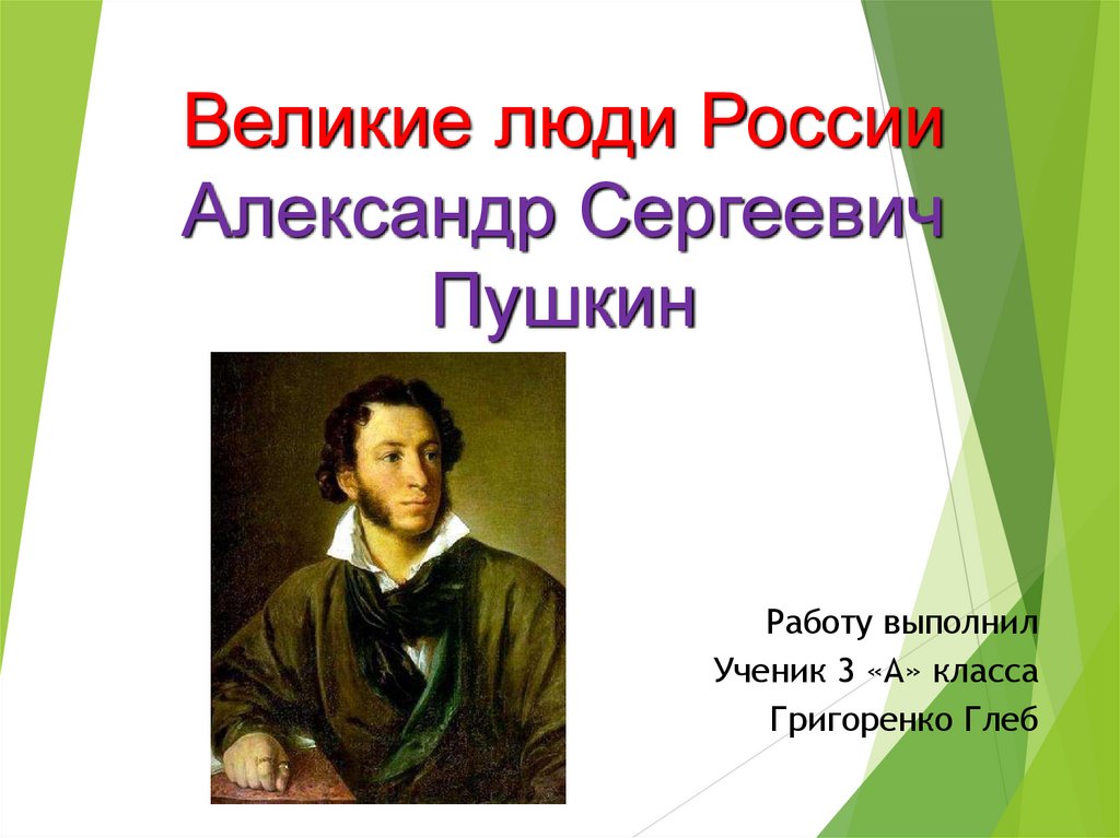 Великие люди России, Александр Сергеевич Пушкин - презентация онлайн