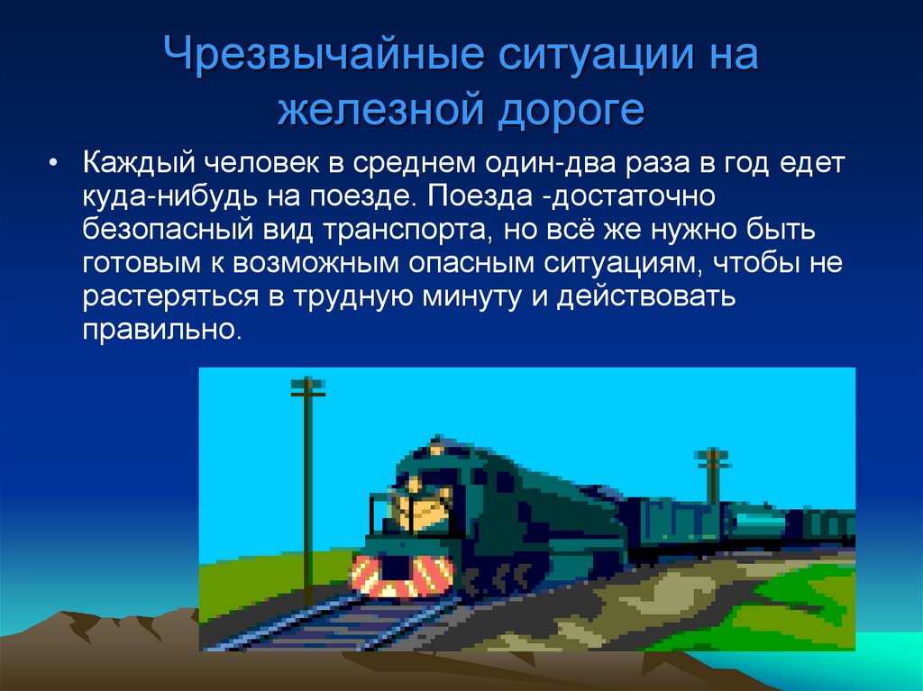 Ситуация на железной дороге. Тема презентации железной дороги. Железная дорога для презентации. Железная дорога классный час.