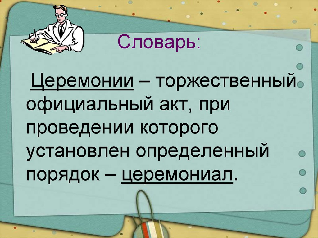 Обществознание 7 определение. Церемония это в обществознании. Церемония определение. Церемония это кратко. Церемония это в Обществознание 7 класс.