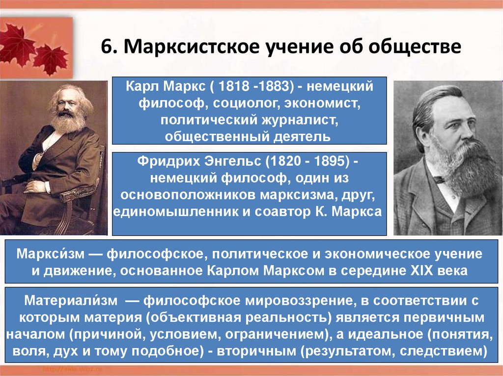 Философское экономическое и политическое учение. . Марксизм к. Маркс (1818-1883) и ф. Энгельс (1820-1895. Марксистское учение об обществе.