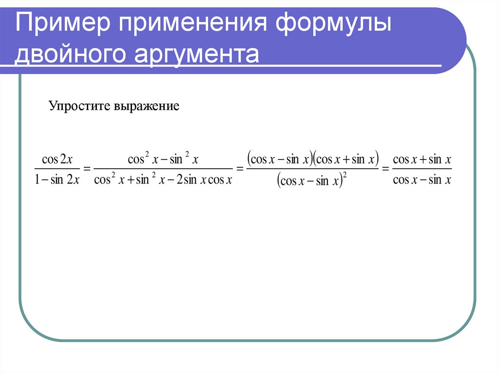 Тригонометрические формулы двойного аргумента