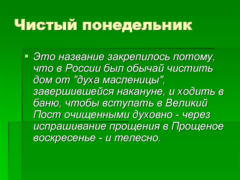 Почему 1 июля. Чистый понедельник. Чистый понедельник Православие. Рассказ чистый понедельник. Чистый понедельник начало Великого поста.