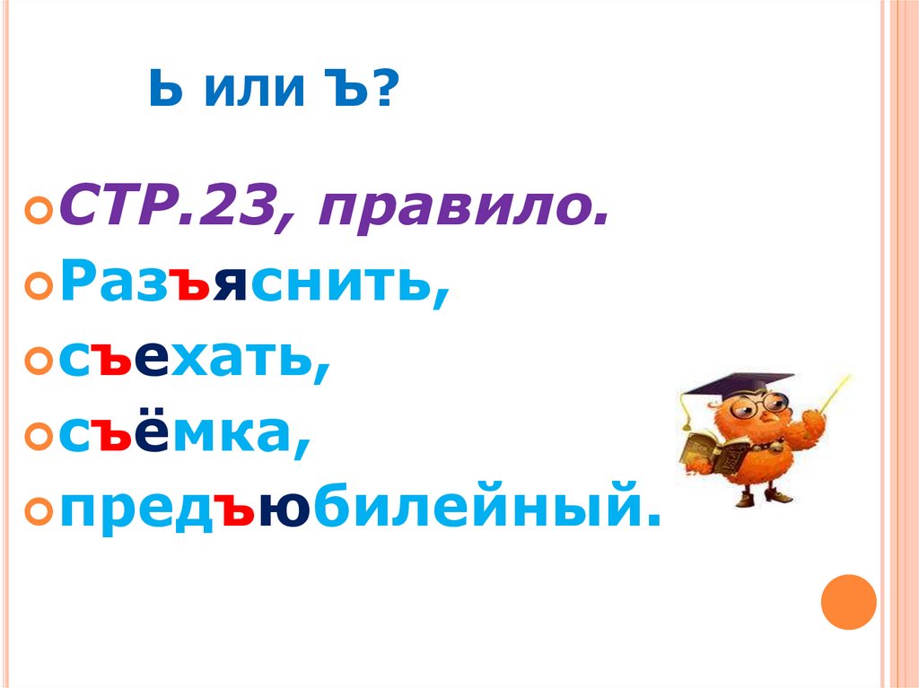 Правило 23. Предъюбилейный или. Предъюбилейный.