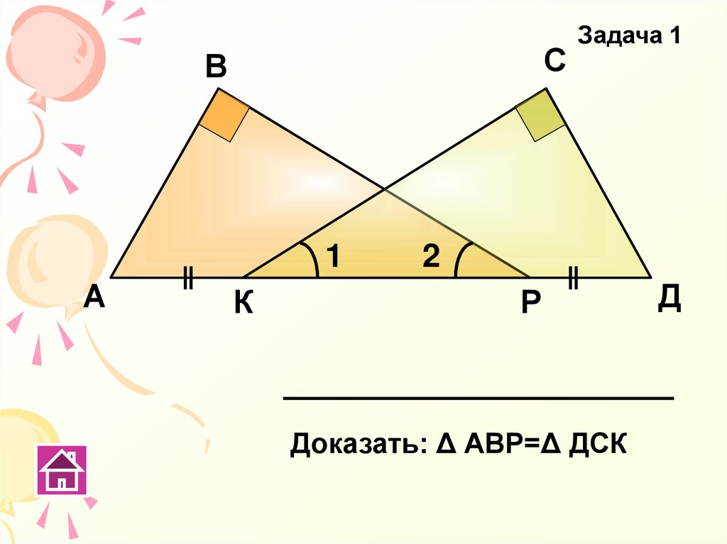 Доказать р. Доказать АВР = ДСК. Доказать в с д с. Доказать: р= в.