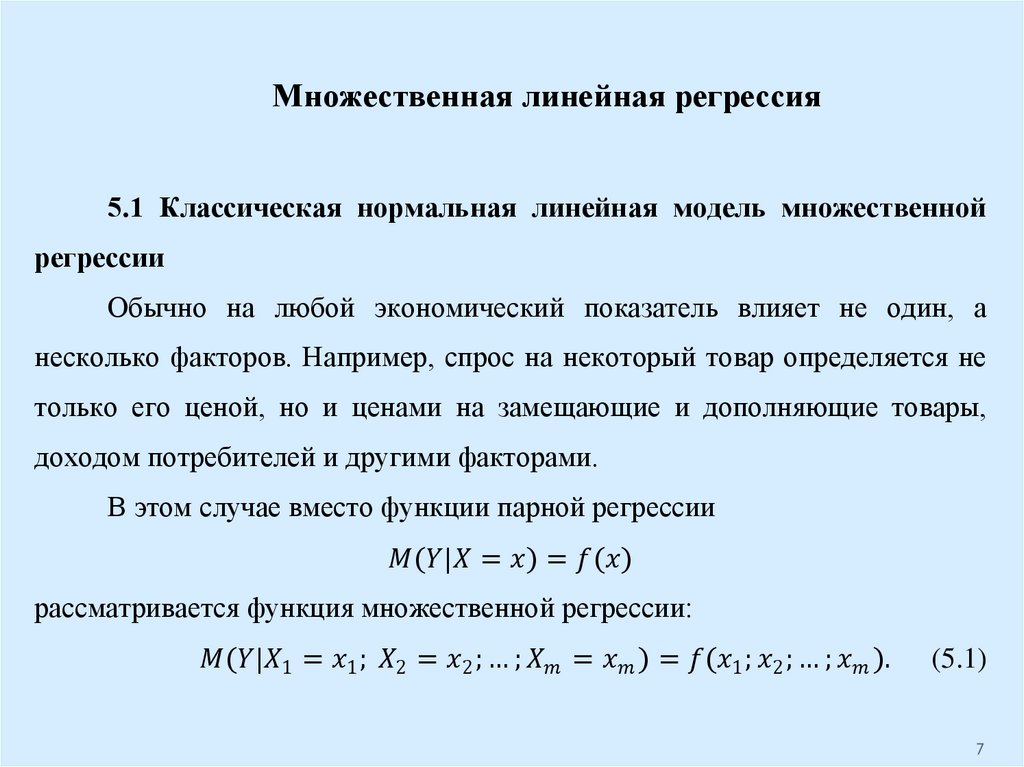 Множественная линейная регрессия. Системы эконометрических уравнений. Система независимых эконометрических уравнений.