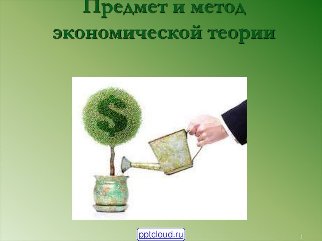 Экономические методы картинки