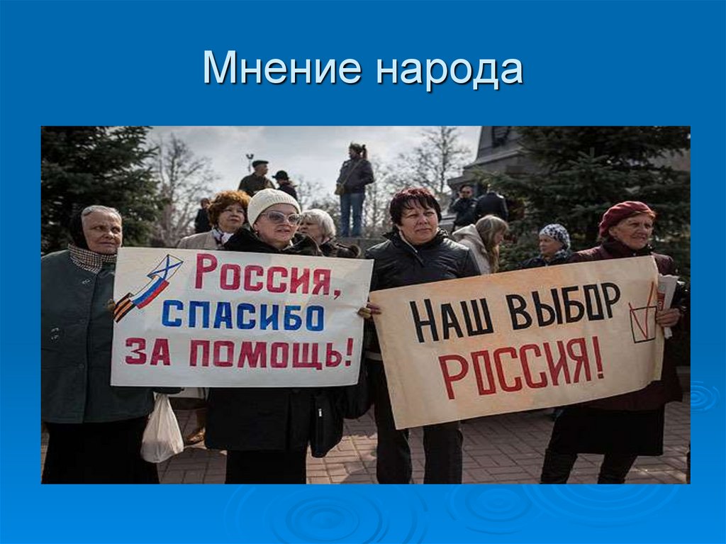 Мнение народа 4. Мнение народа. Мнение народа картинки. Крым мнение народа. Мнение народа... Надпись.