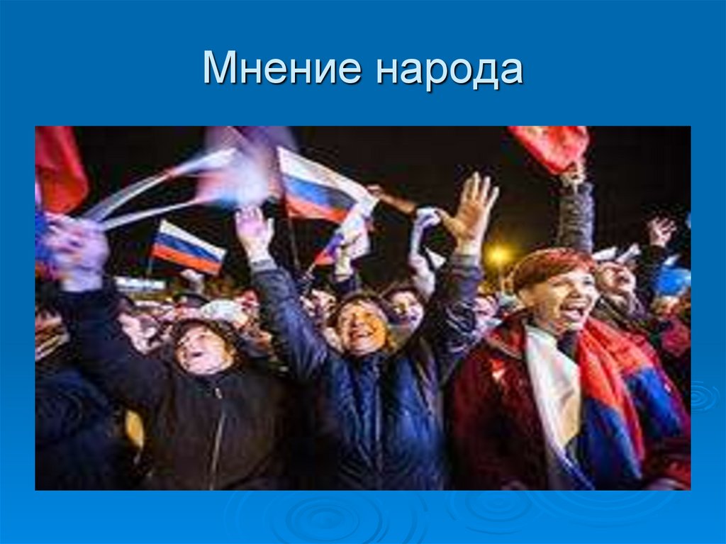 Мнение народа 4. Мнение народа. Крым мнение народа. Нация без мнения.