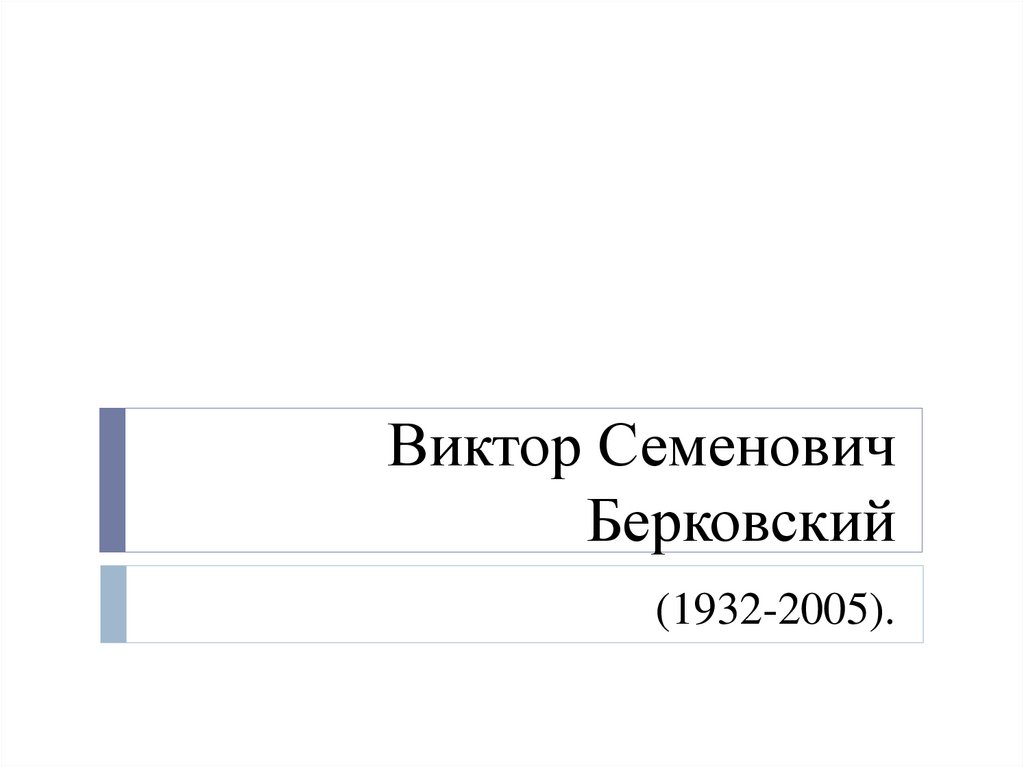 Виктор Семенович Берковский (1932-2005) - презентация онлайн